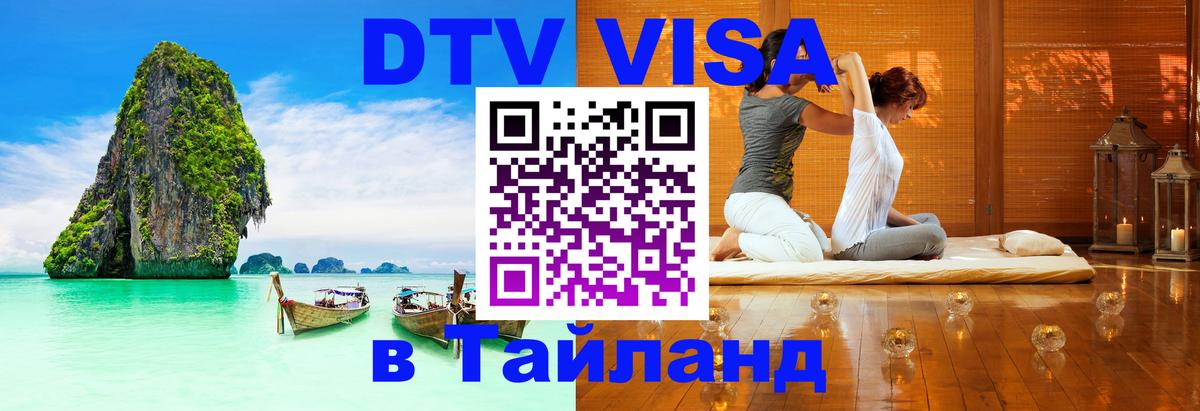 Стоимость и условия DTV визы — оформление в Таиланд под ключ - 03.10.2025 