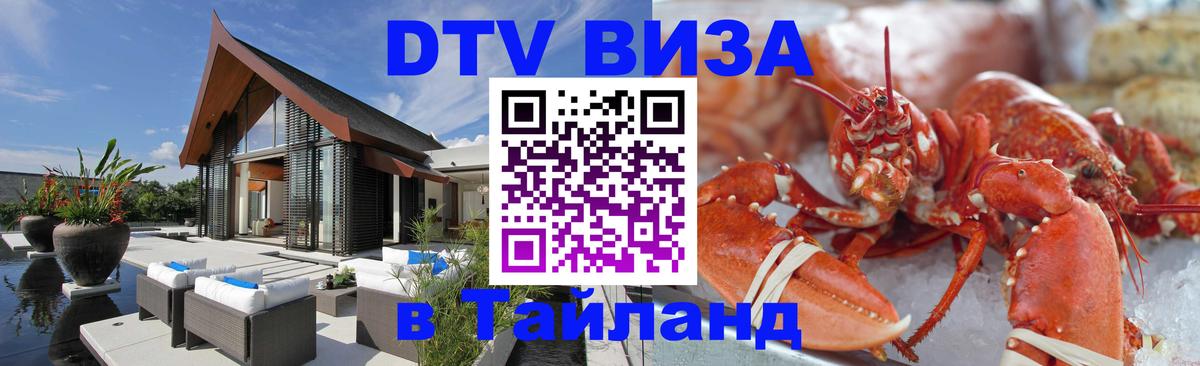 Стоимость и условия DTV визы — оформление в Таиланд под ключ - Приштина 