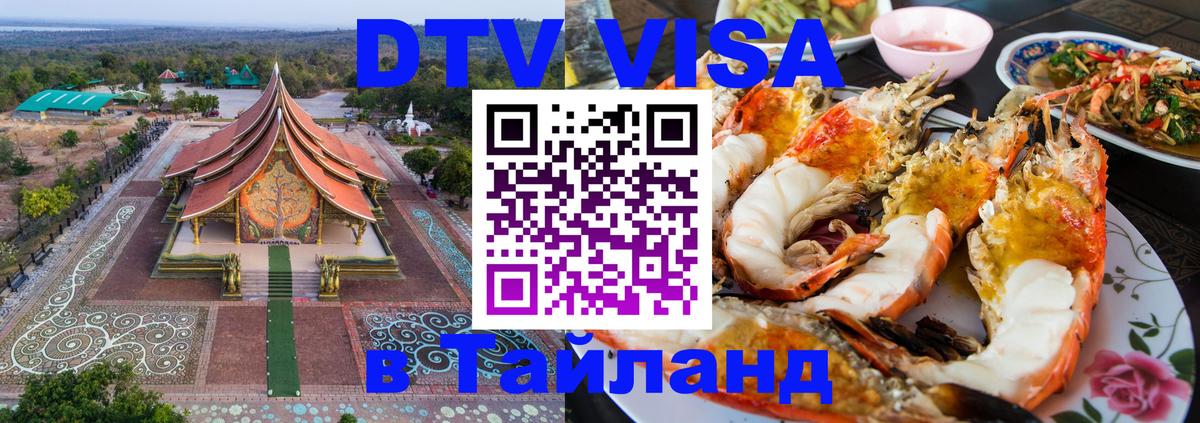 Долгосрочная виза DTV в Тайланд 
