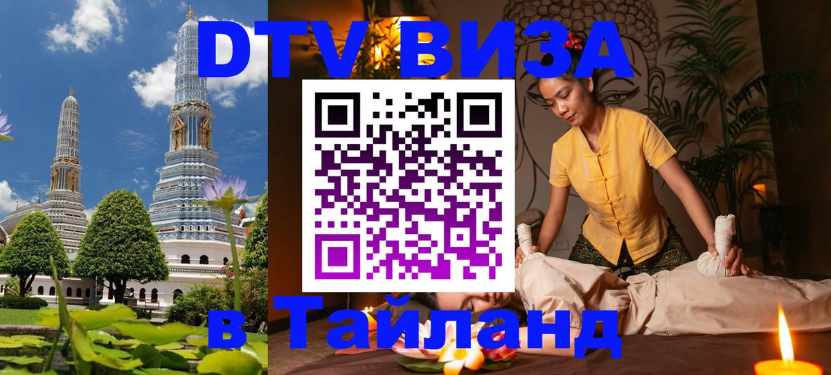 Как сделать DTV визу в Тайланд 